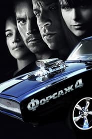 Форсаж 4 постер