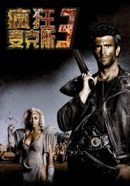 疯狂的麦克斯3 (1985)