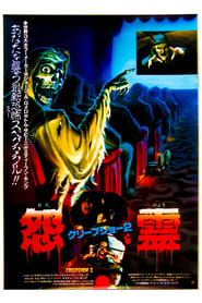 クリープショー2／怨霊 (1987)
