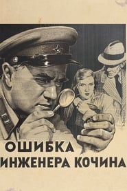 Poster Ошибка инженера Кочина