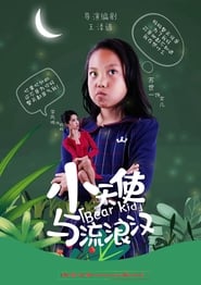 Poster 小天使与流浪汉