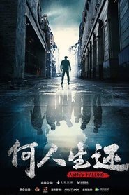 何人生还 (2019)