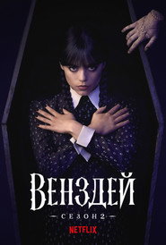 Венздей постер