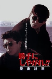 勝手にしやがれ!! 英雄計画) 勝手にしやがれ!! 英雄計画 (1996)