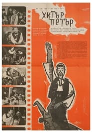 Хитър Петър (1960)