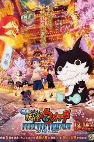 Yo-kai Watch Movie 5: Forever Friends постер