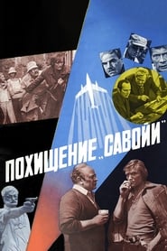 Poster Похищение «Савойи»