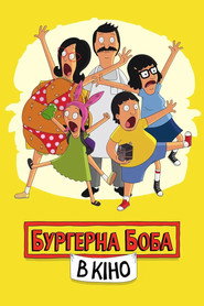 Бургерна Боба в кіно / The Bob's Burgers Movie (2022) TMDB poster