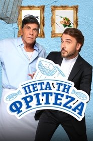 Πέτα τη Φριτέζα - Season 2 Episode 12