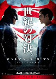 バットマン vs スーパーマン ジャスティスの誕生 2016 映画 吹き替え 無料