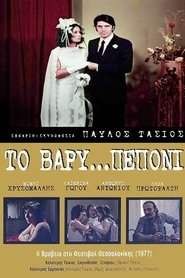 Το Βαρύ… Πεπόνι (1977)