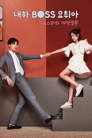 내하BOSS요취아: 보스와의 계약결혼 (2019)