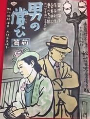 Poster 男の償ひ　前篇