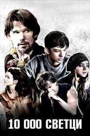 10 000 светци (2015)