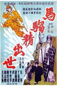 馬騮精出世(上集)) 馬騮精出世(上集) (1962)