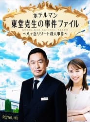 Poster ホテルマン東堂克生の事件ファイル～八ヶ岳リゾート殺人事件～