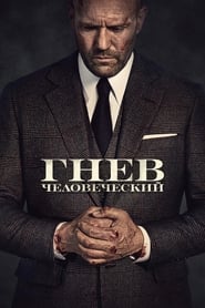 Гнев человеческий (2021)