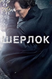 Шерлок постер