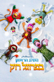 השלג הראשון בפרוגל רוק