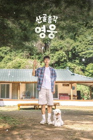 산골총각, 영웅 poster