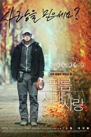 Poster 필름시대사랑