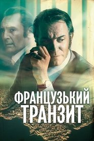 Французький транзит постер