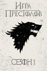 Game of Thrones - Season 1 Episode 1 : Winter Is Coming