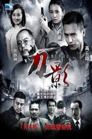 โปสเตอร์ 刀影 (2014)