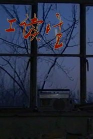 工读生 1993 Безплатен неограничен достъп