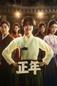 正年 (2024)
