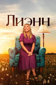 Лиэнн