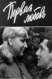 Первая любовь) Первая любовь (1966)
