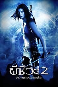 Resident Evil: Apocalypse (2004) ผีชีวะ 2 ผ่าวิกฤตไวรัสสยองโลก