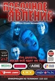 Побочное явление