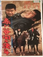 Poster 赤い谷間の決斗