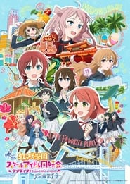 Poster ラブライブ！虹ヶ咲学園スクールアイドル同好会 完結編 第1章