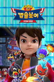 캡슐보이 2016