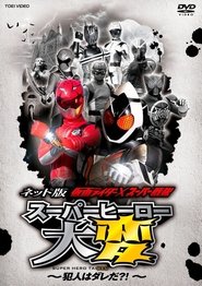 Poster Kamen Rider × Super Sentai: Super Hero Trouble – Who’s the culprit?! 2012