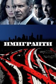 Имигранти (2009)