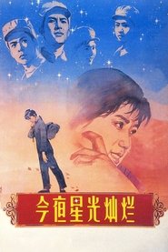 Poster 今夜星光灿烂