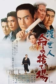 Poster 渡世人 命の捨て場