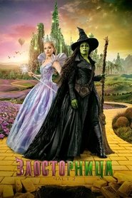 Злосторница: Част 2 (2025)