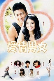 爱情男女 (2006)