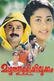 Poster മഴത്തുള്ളിക്കിലുക്കം