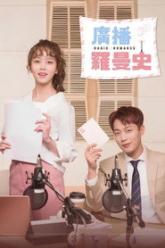 广播罗曼史