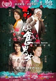 Poster 饮食男女2012