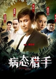 Poster 病态猎手