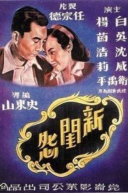 新闺怨) 新闺怨 (1948)