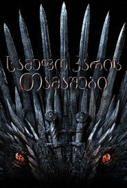 სამეფო კარის თამაშები (2011)