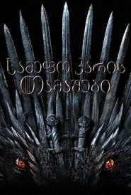 სამეფო კარის თამაშები (2011) სამეფო კარის თამაშები (2011)